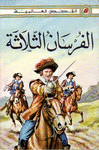 AL-FURSÂN AL-THALÂTHAH <BR>
