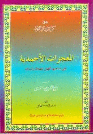 AL-MU'AYIZAT AL-AHMADIA