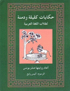 TALES FROM KALILA WA DIMNA: FOR STUDENTS OF ARABIC + 3CDS