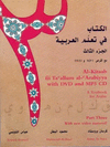 AL-KITAB FI TA'ALLUM AL-'ARABIYYA. PART THREE. (CON DVD Y MP3 CD)