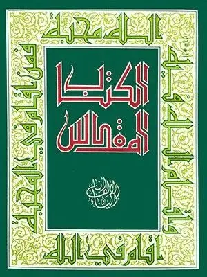 KITÂB AL-MUQADDAS (BIBLIA CATOLICA RABE)