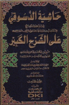 HASHIYAT AL-DUSUQI 'ALA AL-SHARH AL-KABIR (6 VOL.)