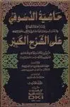 HASHIYAT AL-DUSUQI 'ALA AL-SHARH AL-KABIR (6 VOL.)