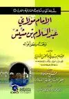 AL-'IMÂM MÛLÂY 'ABDUL-SALÂM BEN MASHSHÎSH<BR>