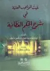 GAYTH AL-MAWÂHIB AL-'ALIYYAH FÎ SHARH AL-HIKAM AL-'ATÂ'IYYAH