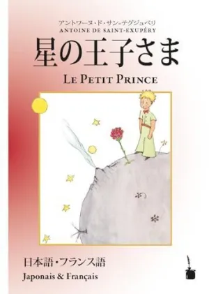 HOSHINOOJISAMA / LE PETIT PRINCE (PRINCIPITO BILINGÜE JAPONÉS-FRANCÉS) HOSHINOOJISAMA / LE PETIT PRINCE (PRINCIPITO BILINGÜE JAPONÉS-FRANCÉS)