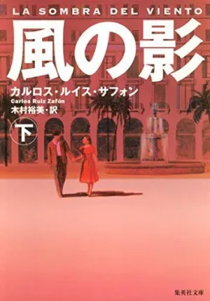 LA SOMBRA DEL VIENTO (JAPONÉS) VOL.2