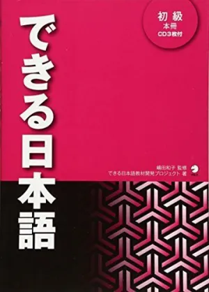 DEKIRU NIHONGO 1 (ELEMENTAL)