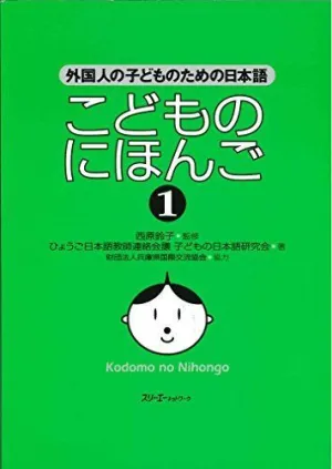 KODOMO NO NIHONGO 1 LIBRO (JAPANESE FOR CHILDREN 1) KODOMO NO NIHONGO 1 LIBRO (JAPANESE FOR CHILDREN 1)