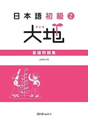 Japanese Beginners 2 Ground - The Main Workbook