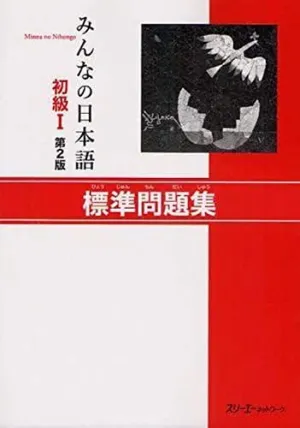 MINNA NO NIHONGO SHOKYU 1 HYOJUN MONDAISHU