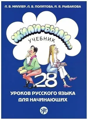 Zhili-Byli... 1 (Uchebnik/Libro) Contiene Qr