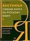 Nacinaem Izucat' Russkij. Lestnitza (Libro)