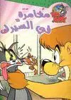 TOM & JERRY: AVENTURAS EN EL CIRCO (ÁRABE)