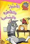 TOM & JERRY: ¡CÁMARA, LUCES, ACCIÓN! (ÁRABE)