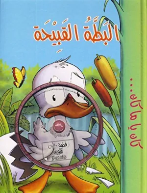 EL PATITO FEO - THE UGLY DUCK (EN ÁRABE)LIBRO+CD