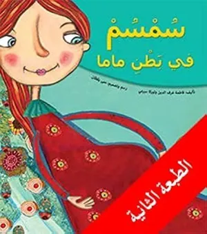 Simsim Fi Batni Mama