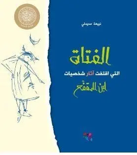 Al Fatatt Al Lattay Eqtafatt Athar Ibn Al Mokafa'e