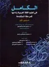 AL-KÂMIL FÎ TA'LÎM AL-LUGHAH AL-'ARABÎYAH WA-ÂDÂBIHÂ LIL-MARHALAH AL-MUTAQADDIMAH (2 VOL.)