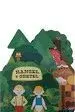 HANSEL Y GRETEL.