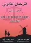 MANUAL DE TRADUCCION JURIDICA (ARABE-ESPAÑOL) MANUAL DE TRADUCCION JURIDICA (ARABE-ESPAÑOL)