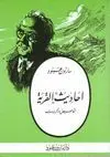 AHADITH AL-QARYAH <BR>