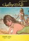 AL-BANAT WA AS-SAIF <BR>