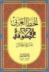 AL-KHAT AL-'ARABI AL KOUFI <BR> AL-KHAT AL-'ARABI AL KOUFI <BR>