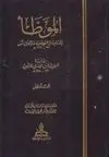 AL-MUWATTA RIWAYAT AL-ALAITHY ( 2 VOL.)