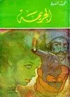 AL-JARÎMA <BR>