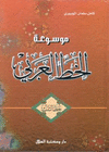 MAWSU'AT AL-KHATT AL-'ARABI AL-THULUTH <BR>