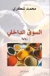 AL-SÛQ AL-DÂKHILÎ <BR>