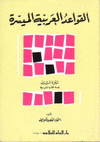 AL-QAWAED AL-ARABIAH AL-MOUYASARAH. GRAMATICA 2.