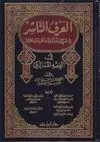 AL-'ARFU L-NASHIR FÎ SHARH WA ADILLAH FIQH MATN<BR>