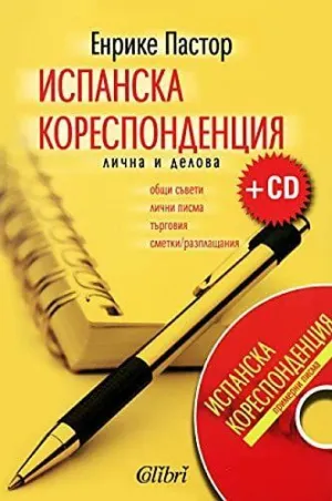 Ispanska - Korespondentsija