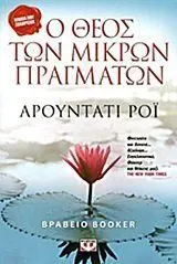 O THEOS TON MICRON PRAGMATON