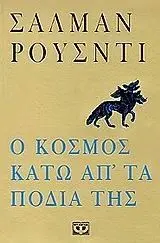 O KOSMOS KATO AP'TA PODIA TIS