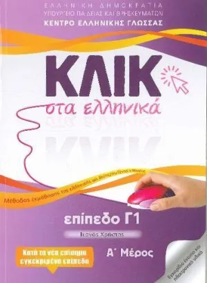 KLIK STA ELLINIKA C1 VOLUMEN A Y B (SET)