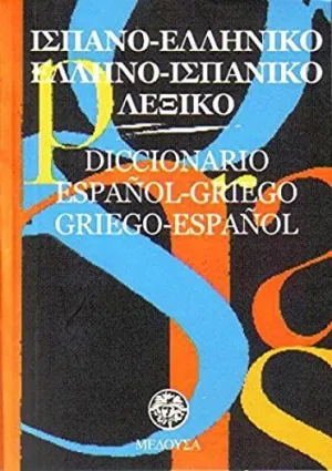 Diccionario Español-Griego/Griego-Español (Bolsillo)