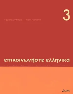 Episkinoniste Ellenika 3 (Libro)