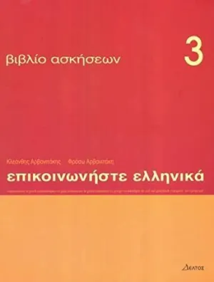 Episkinoniste Ellenika 3 (Ejercicios 3)