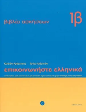 Episkinoniste Ellenika (Ejercicios 1B)