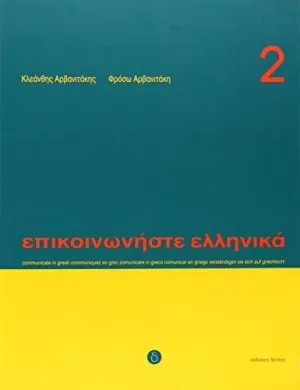 Episkinoniste Ellenika 2 (Libro+Cd)