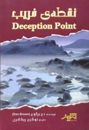 DECEPTION POINT (FARSI)