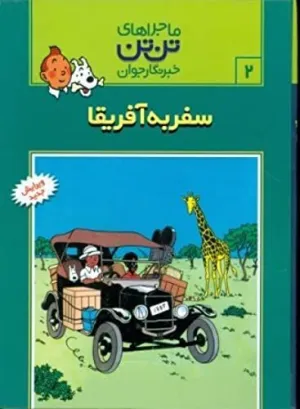 TINTÍN 01. TANTAN DAR KONGO (PERSA) TINTÍN 01. TANTAN DAR KONGO (PERSA)