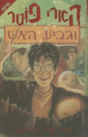 HARRY POTTER 1: VE EVEN HAJAJAMIM (HEBREO)