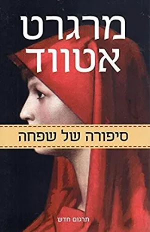 THE HANDMAID'S TALE (HEBREO)