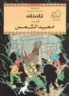 TÂN TÂN FÎ MA'BAD AL-SHAMS <BR>