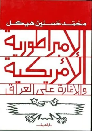 AL EMBRATOUREYA AL AMRIKEYA WAL EGHARA