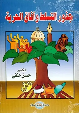 GOZOUR AL HORREYA WA AFAQ AL TASSALOT